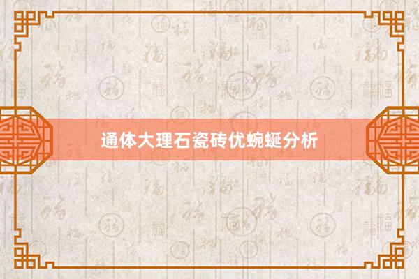 通体大理石瓷砖优蜿蜒分析
