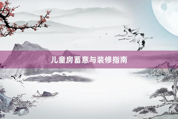 儿童房蓄意与装修指南