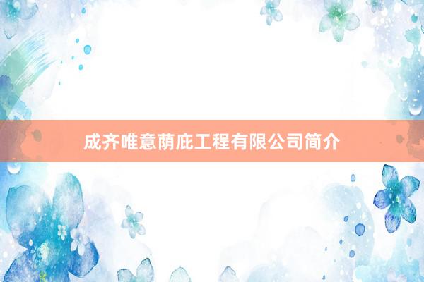 成齐唯意荫庇工程有限公司简介