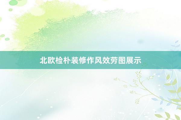 北欧检朴装修作风效劳图展示