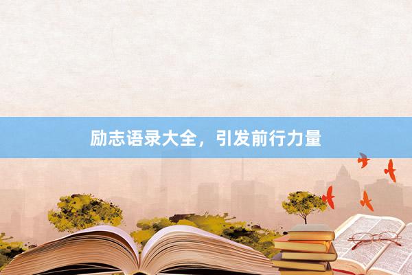 励志语录大全，引发前行力量