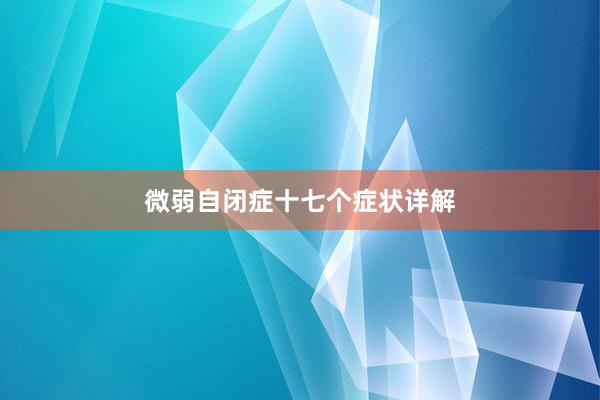 微弱自闭症十七个症状详解
