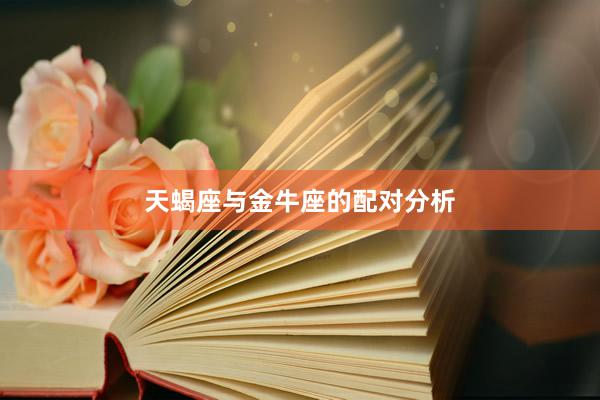 天蝎座与金牛座的配对分析