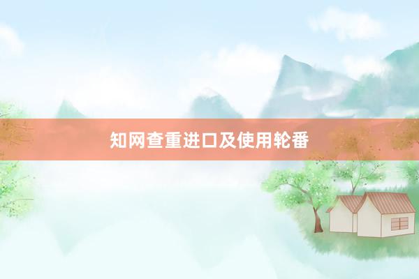 知网查重进口及使用轮番