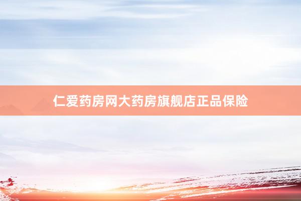 仁爱药房网大药房旗舰店正品保险