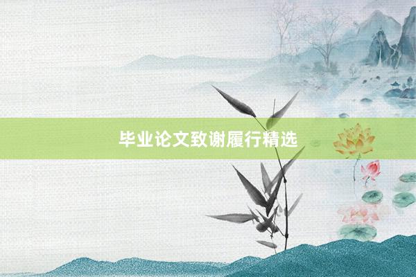 毕业论文致谢履行精选