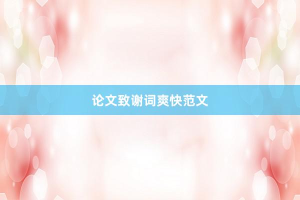 论文致谢词爽快范文