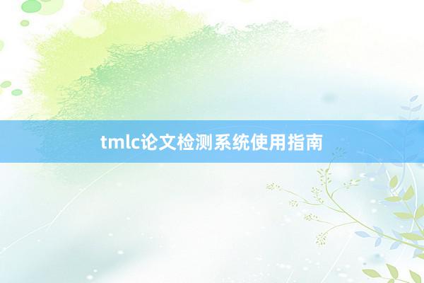 tmlc论文检测系统使用指南