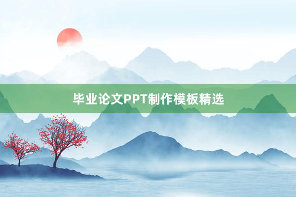 毕业论文PPT制作模板精选